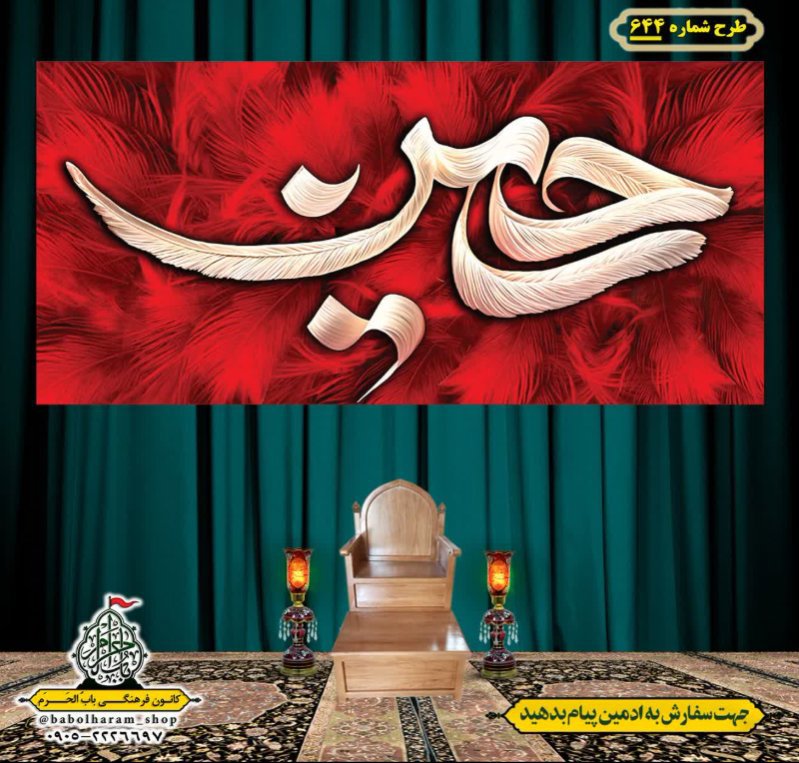 کتیبه و بیرق ویژه محرم  طرح شماره 644