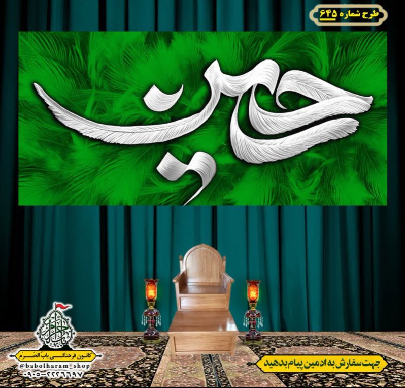 کتیبه و بیرق ویژه محرم  طرح شماره 645