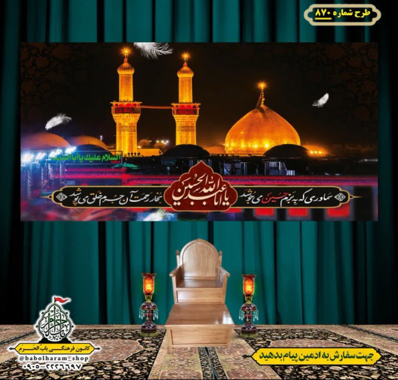 کتیبه و بیرق ویژه محرم  طرح شماره 870