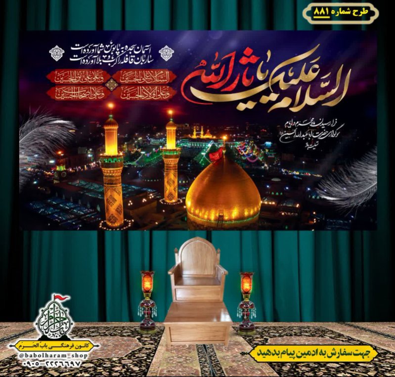 کتیبه و بیرق ویژه محرم  طرح شماره 881