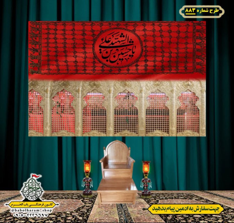 کتیبه و بیرق ویژه محرم  طرح شماره 883