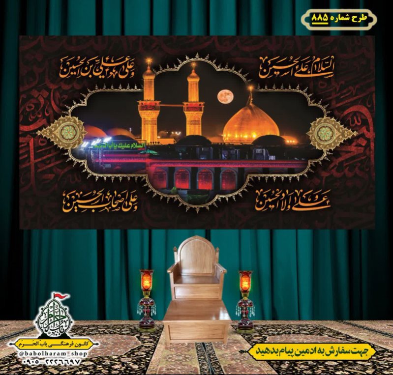 کتیبه و بیرق ویژه محرم  طرح شماره 885