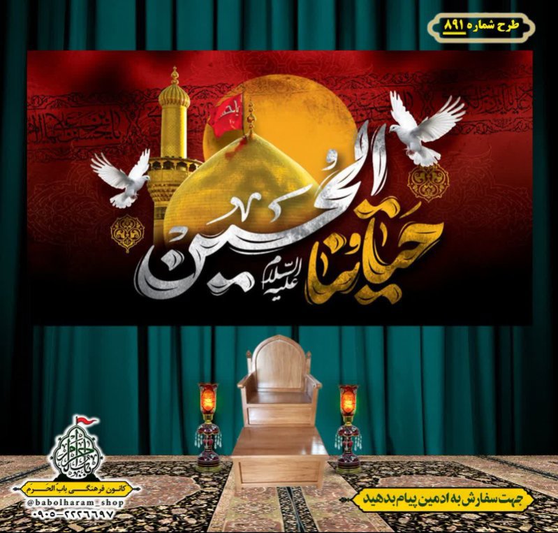 کتیبه و بیرق ویژه محرم  طرح شماره 891