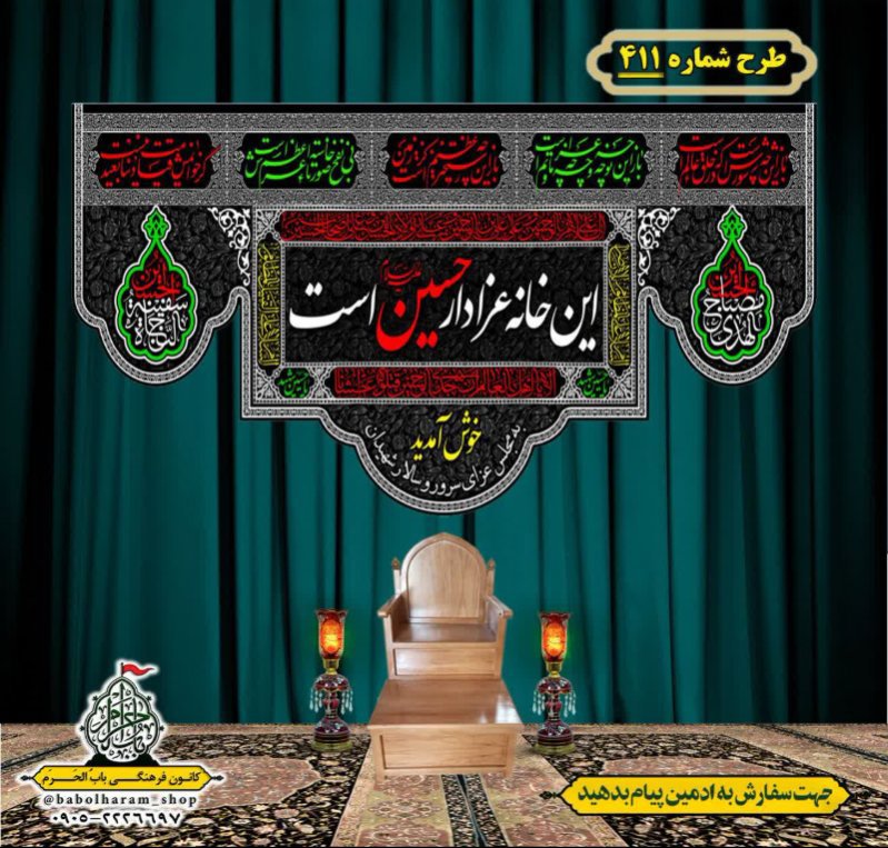 کتیبه و بیرق ویژه محرم این خانه عزادار حسین است طرح شماره 411