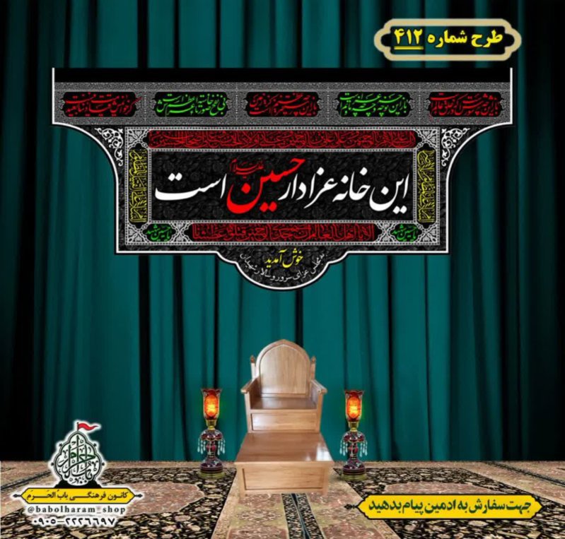 کتیبه و بیرق ویژه محرم این خانه عزادار حسین است طرح شماره 412