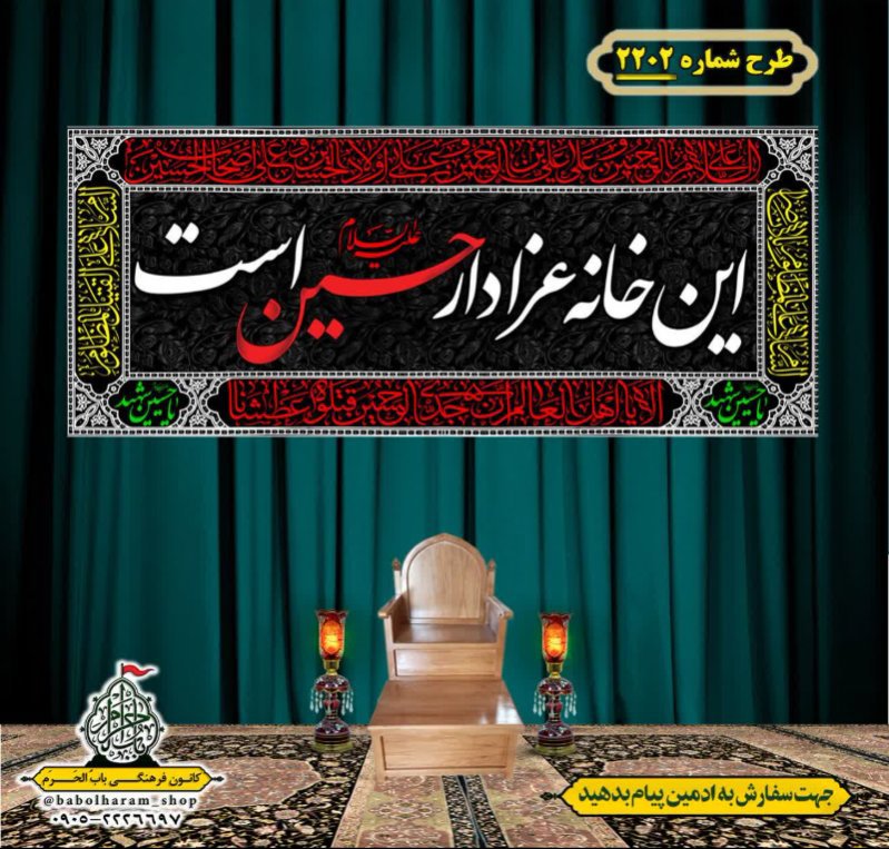 کتیبه و بیرق ویژه محرم این خانه عزادار حسین است طرح شماره 2202
