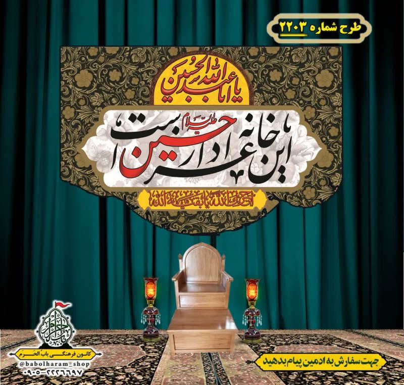 کتیبه و بیرق ویژه محرم این خانه عزادار حسین است طرح شماره 2203