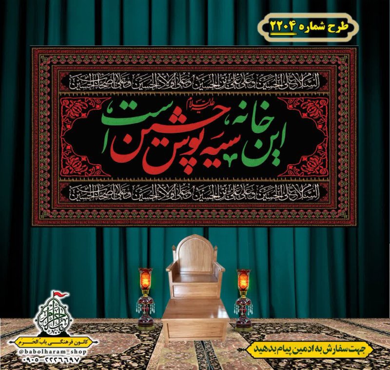 کتیبه و بیرق ویژه محرم این خانه عزادار حسین است طرح شماره 2204