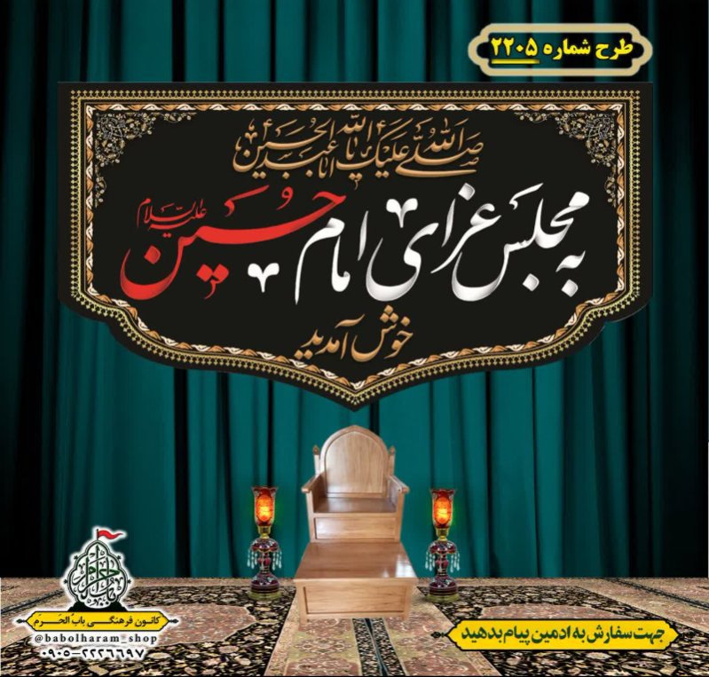 کتیبه و بیرق ویژه محرم این خانه عزادار حسین است طرح شماره 2205