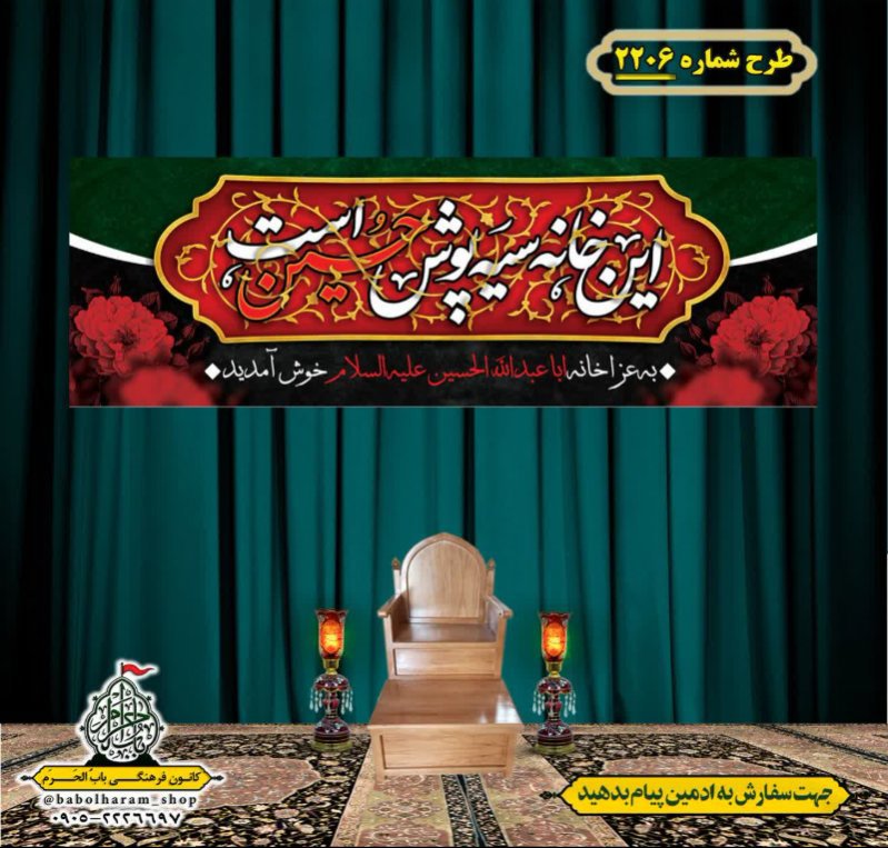 کتیبه و بیرق ویژه محرم این خانه عزادار حسین است طرح شماره 2206