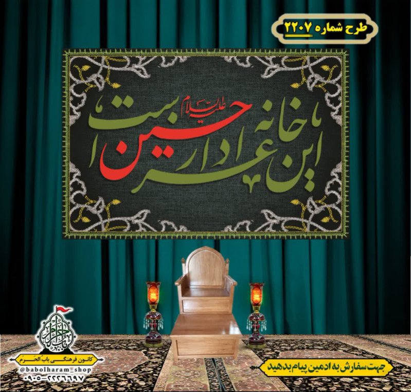 کتیبه و بیرق ویژه محرم این خانه عزادار حسین است طرح شماره 2207