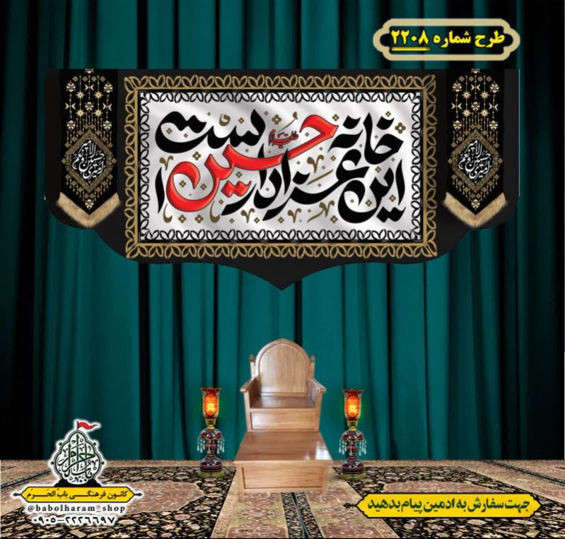 کتیبه و بیرق ویژه محرم این خانه عزادار حسین است طرح شماره 2208