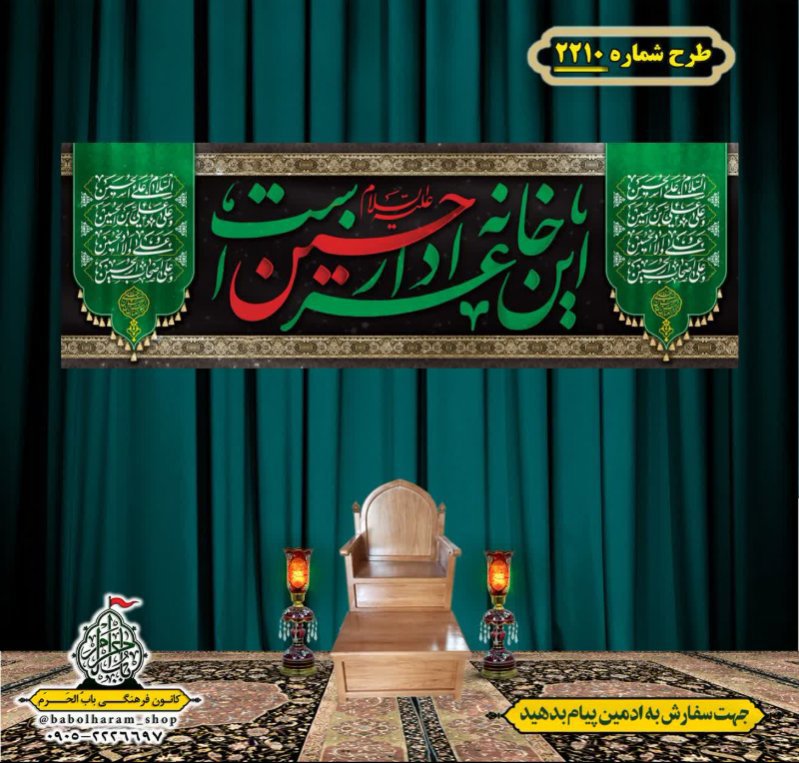 کتیبه و بیرق ویژه محرم این خانه عزادار حسین است طرح شماره 2210