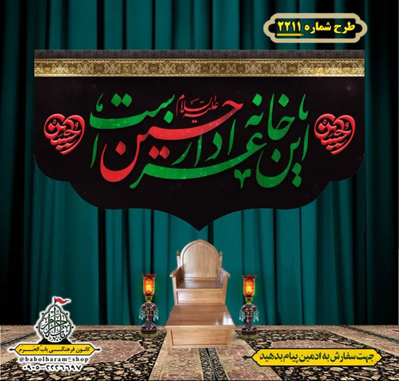 کتیبه و بیرق ویژه محرم این خانه عزادار حسین است طرح شماره 2211