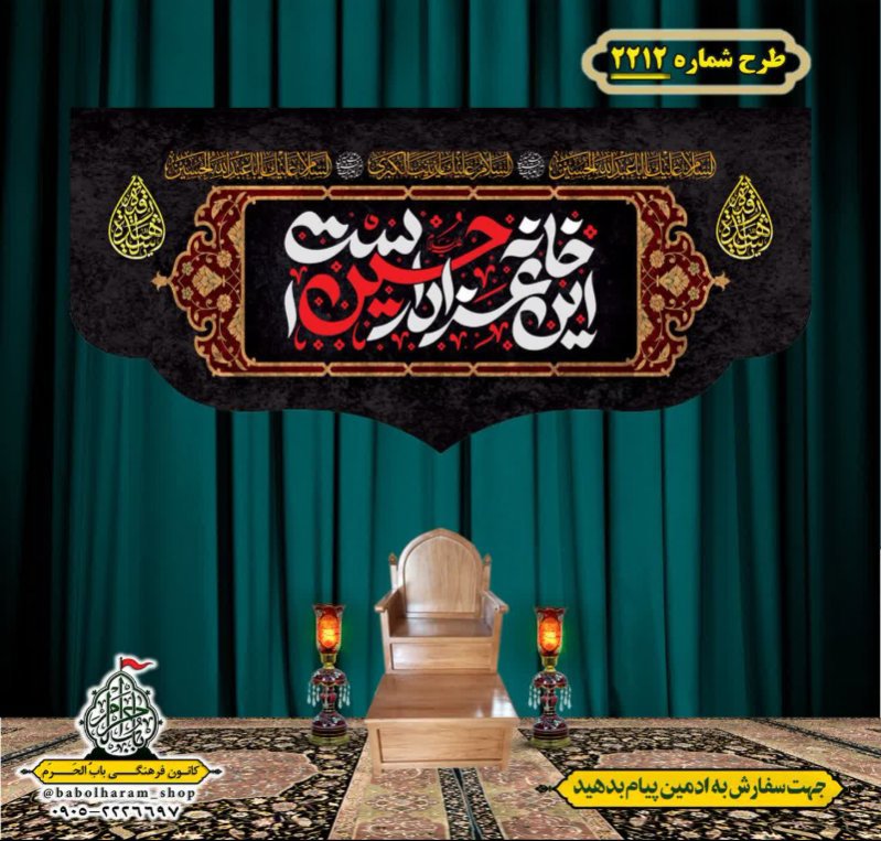 کتیبه و بیرق ویژه محرم این خانه عزادار حسین است طرح شماره 2212