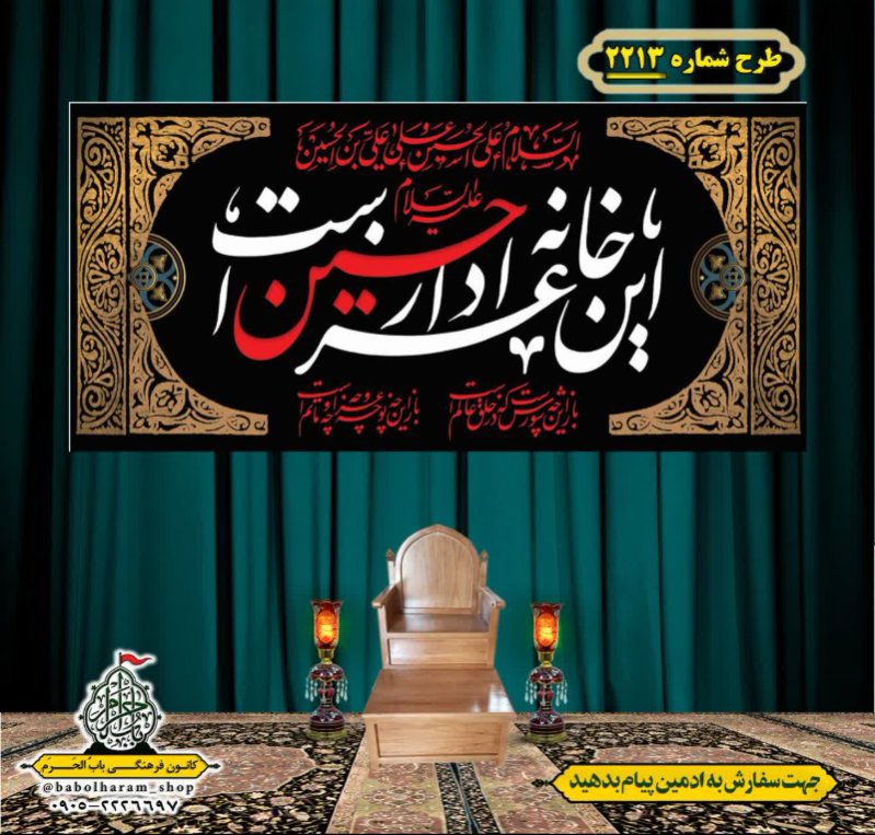 کتیبه و بیرق ویژه محرم این خانه عزادار حسین است طرح شماره 2213