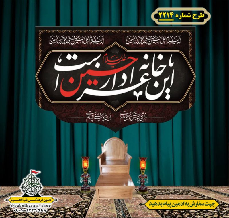 کتیبه و بیرق ویژه محرم این خانه عزادار حسین است طرح شماره 2214