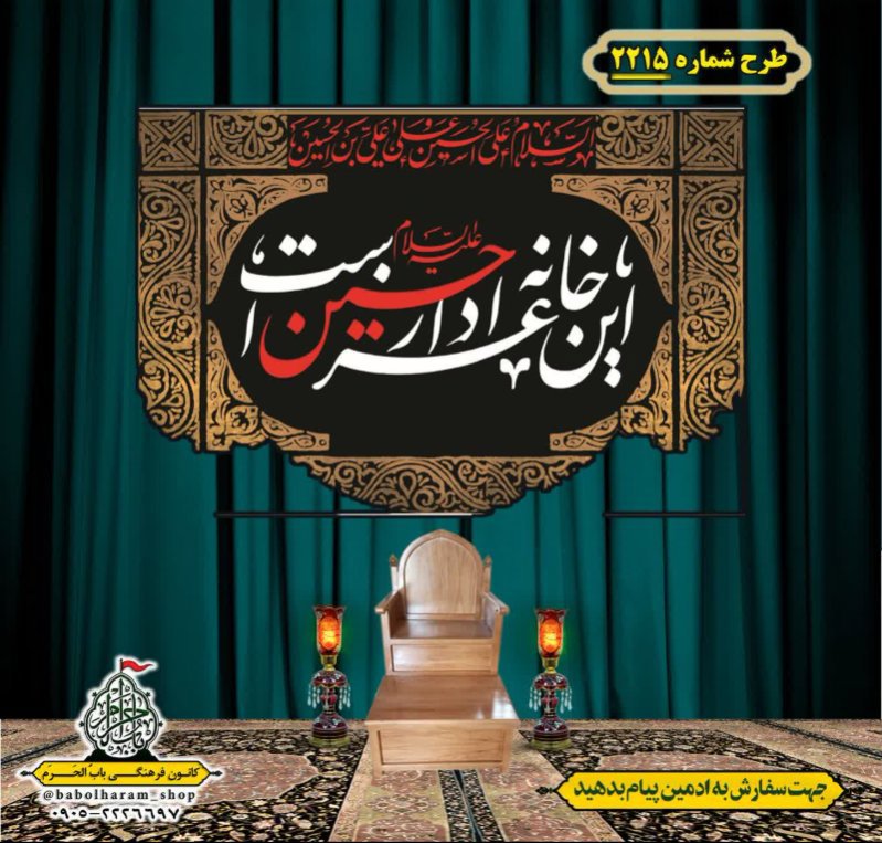 کتیبه و بیرق ویژه محرم این خانه عزادار حسین است طرح شماره 2215