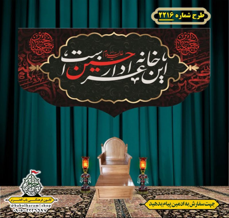 کتیبه و بیرق ویژه محرم این خانه عزادار حسین است طرح شماره 2216