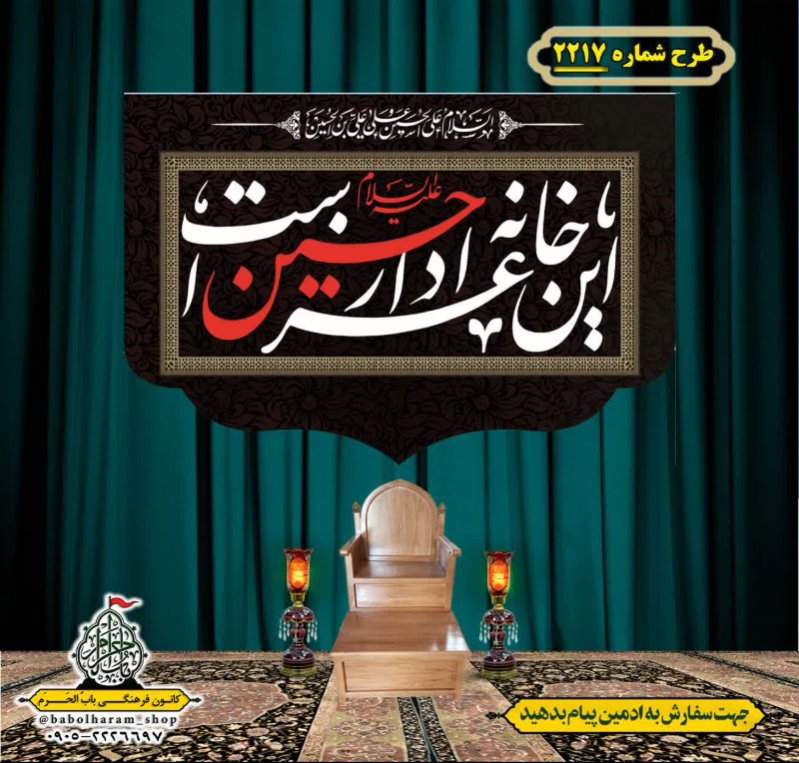 کتیبه و بیرق ویژه محرم این خانه عزادار حسین است طرح شماره 2217
