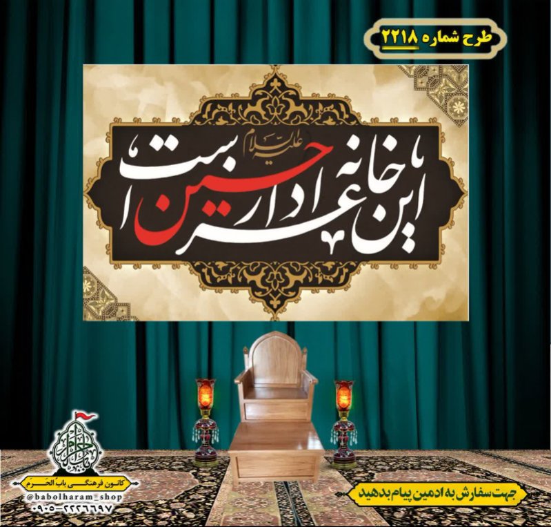 کتیبه و بیرق ویژه محرم این خانه عزادار حسین است طرح شماره 2218