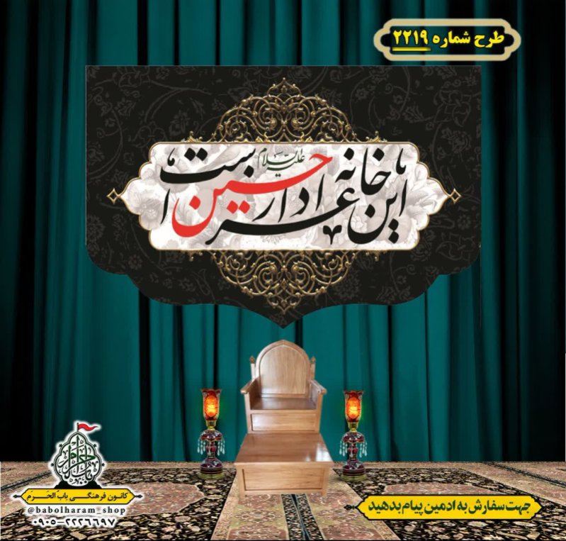 کتیبه و بیرق ویژه محرم این خانه عزادار حسین است طرح شماره 2219
