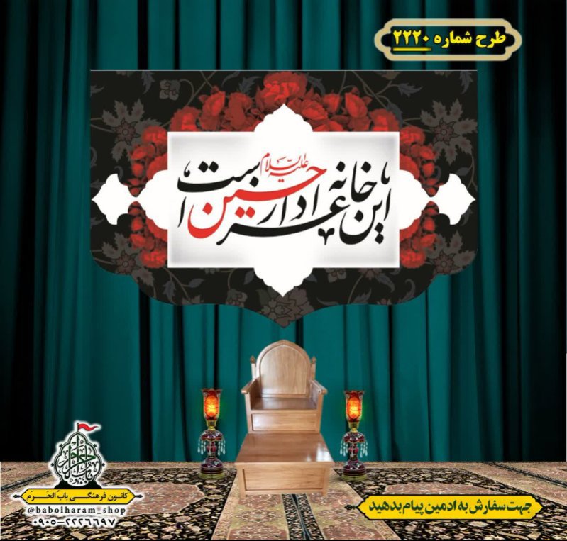 کتیبه و بیرق ویژه محرم این خانه عزادار حسین است طرح شماره 2220