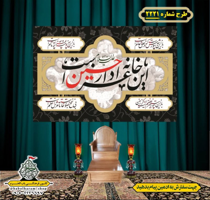 کتیبه و بیرق ویژه محرم این خانه عزادار حسین است طرح شماره 2221