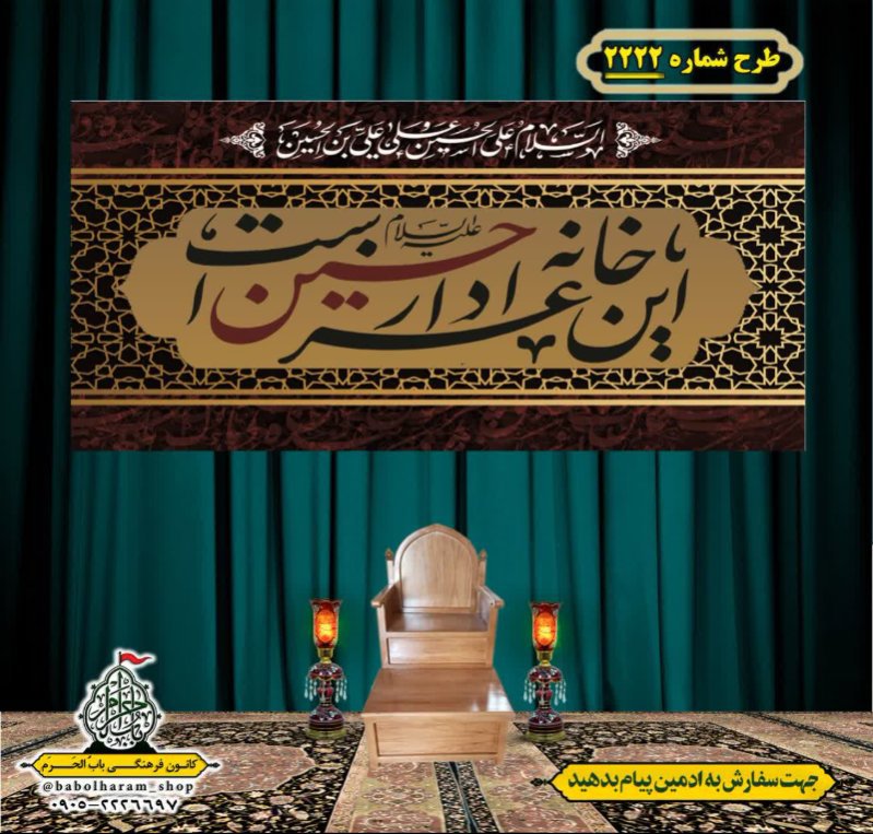 کتیبه و بیرق ویژه محرم این خانه عزادار حسین است طرح شماره 2222