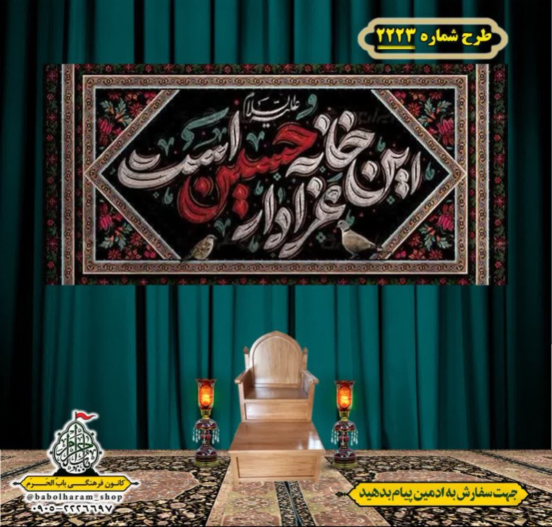 کتیبه و بیرق ویژه محرم این خانه عزادار حسین است طرح شماره 2223
