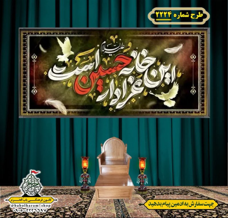 کتیبه و بیرق ویژه محرم این خانه عزادار حسین است طرح شماره 2224