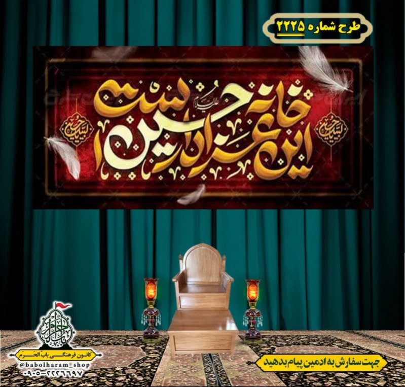 کتیبه و بیرق ویژه محرم این خانه عزادار حسین است طرح شماره 2525