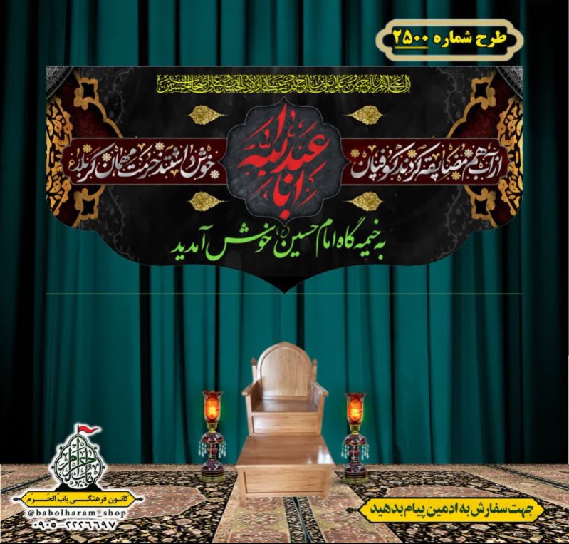 کتیبه و بیرق ویژه محرم این خانه عزادار حسین است طرح شماره 2500