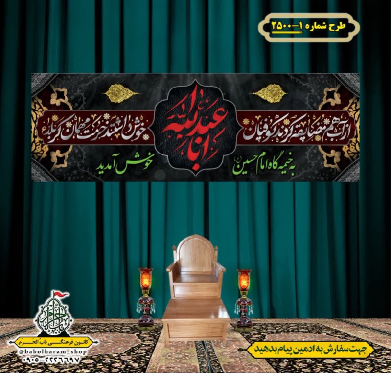 کتیبه و بیرق ویژه محرم این خانه عزادار حسین است طرح شماره 1-2500