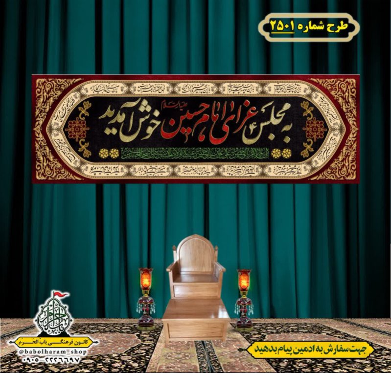 کتیبه و بیرق ویژه محرم این خانه عزادار حسین است طرح شماره 2501