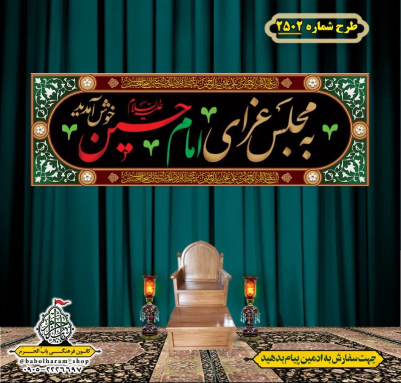 کتیبه و بیرق ویژه محرم این خانه عزادار حسین است طرح شماره 2502