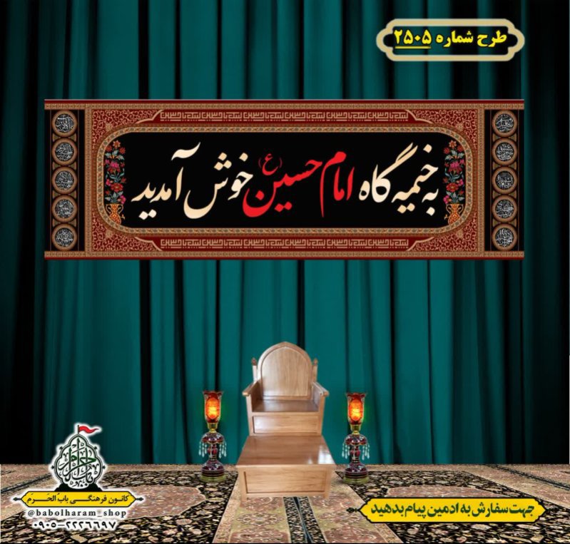 کتیبه و بیرق ویژه محرم این خانه عزادار حسین است طرح شماره 2505