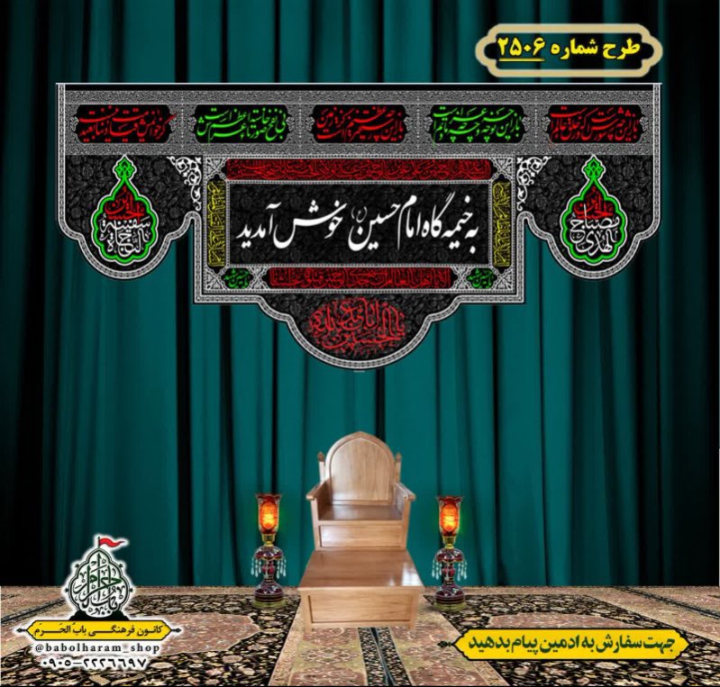 کتیبه و بیرق ویژه محرم این خانه عزادار حسین است طرح شماره 2506