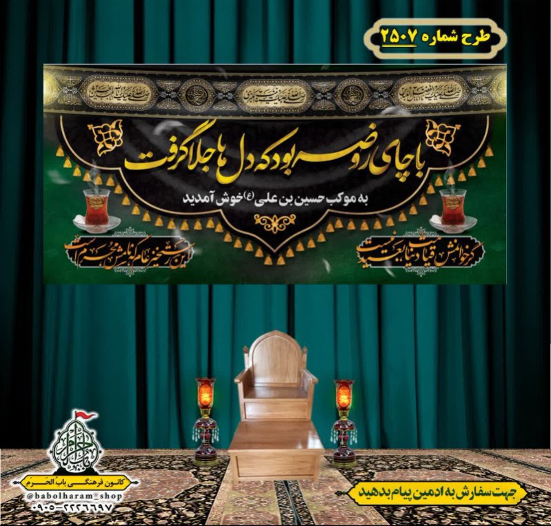 کتیبه و بیرق ویژه محرم این خانه عزادار حسین است طرح شماره 2507
