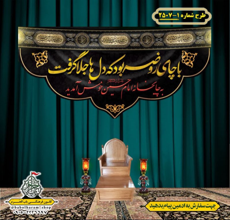 کتیبه و بیرق ویژه محرم این خانه عزادار حسین است طرح شماره 1-2507