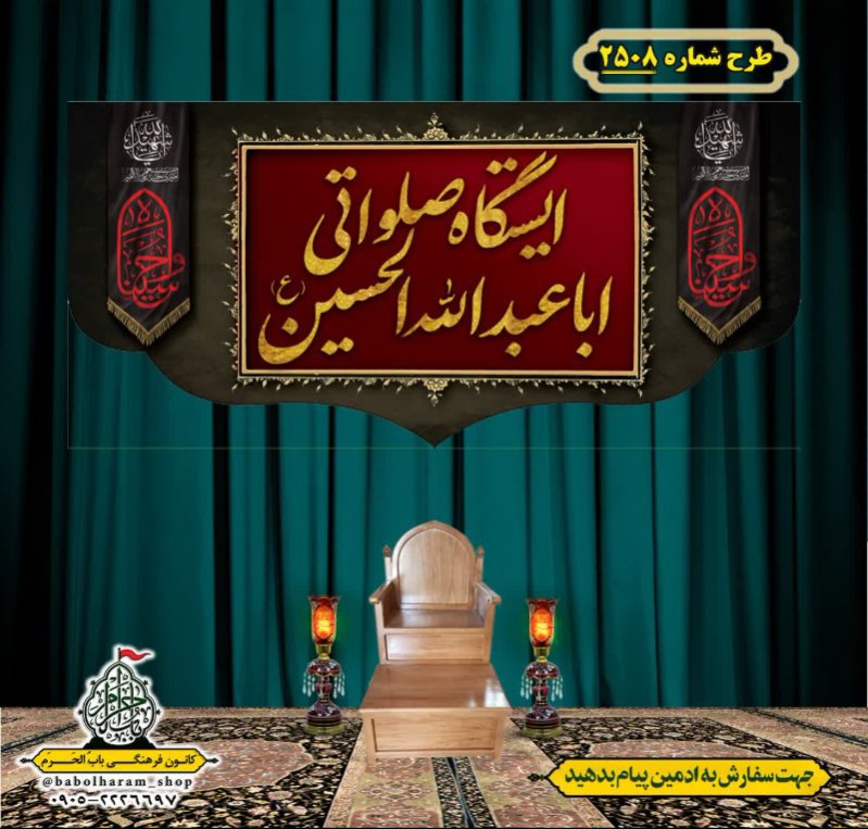 کتیبه و بیرق ویژه محرم این خانه عزادار حسین است طرح شماره 2508