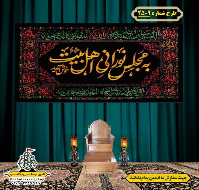 کتیبه و بیرق ویژه محرم این خانه عزادار حسین است طرح شماره 2509