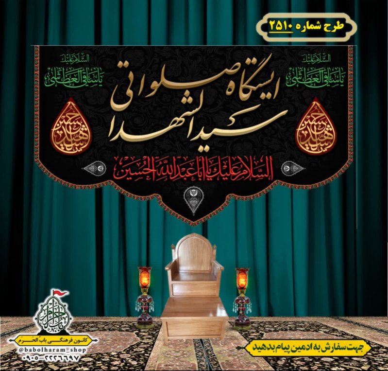 کتیبه و بیرق ویژه محرم این خانه عزادار حسین است طرح شماره 2510