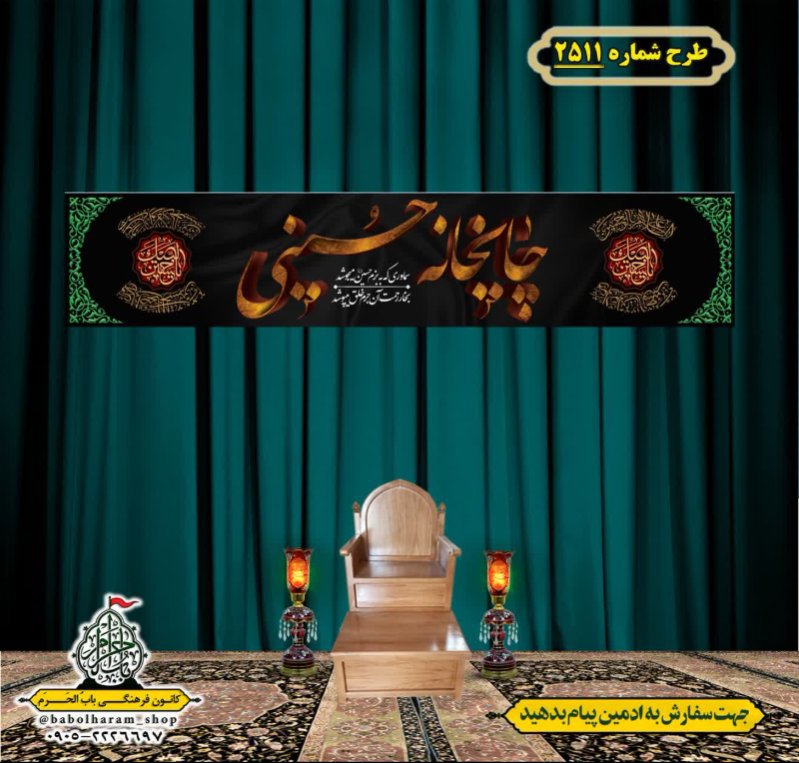 کتیبه و بیرق ویژه محرم این خانه عزادار حسین است طرح شماره 2511