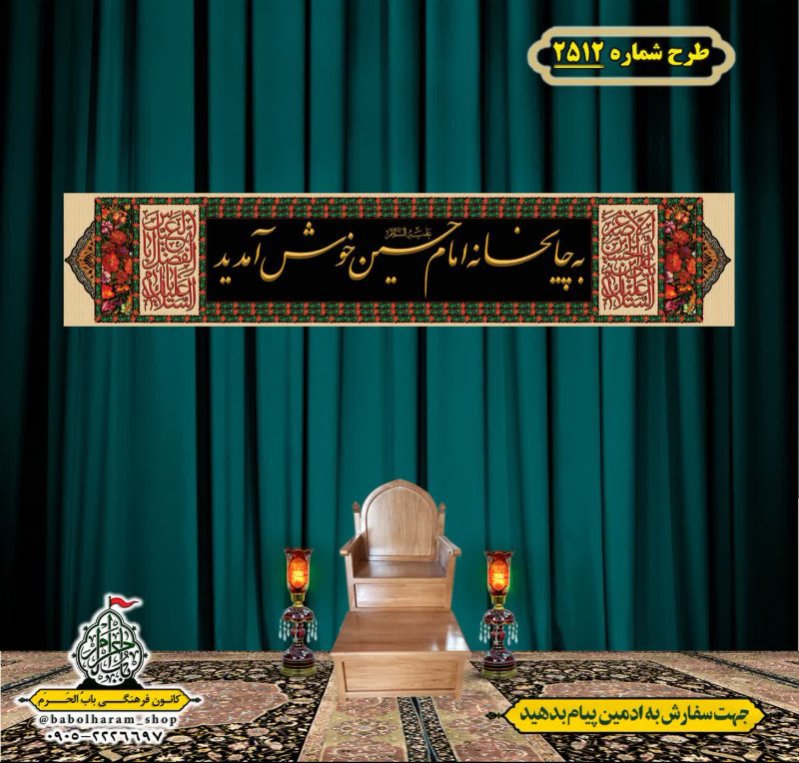 کتیبه و بیرق ویژه محرم این خانه عزادار حسین است طرح شماره 2512
