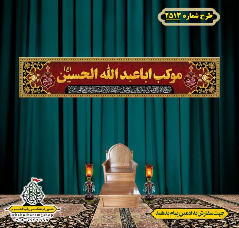 کتیبه و بیرق ویژه محرم این خانه عزادار حسین است طرح شماره 2513