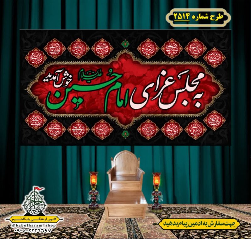 کتیبه و بیرق ویژه محرم این خانه عزادار حسین است طرح شماره 2514