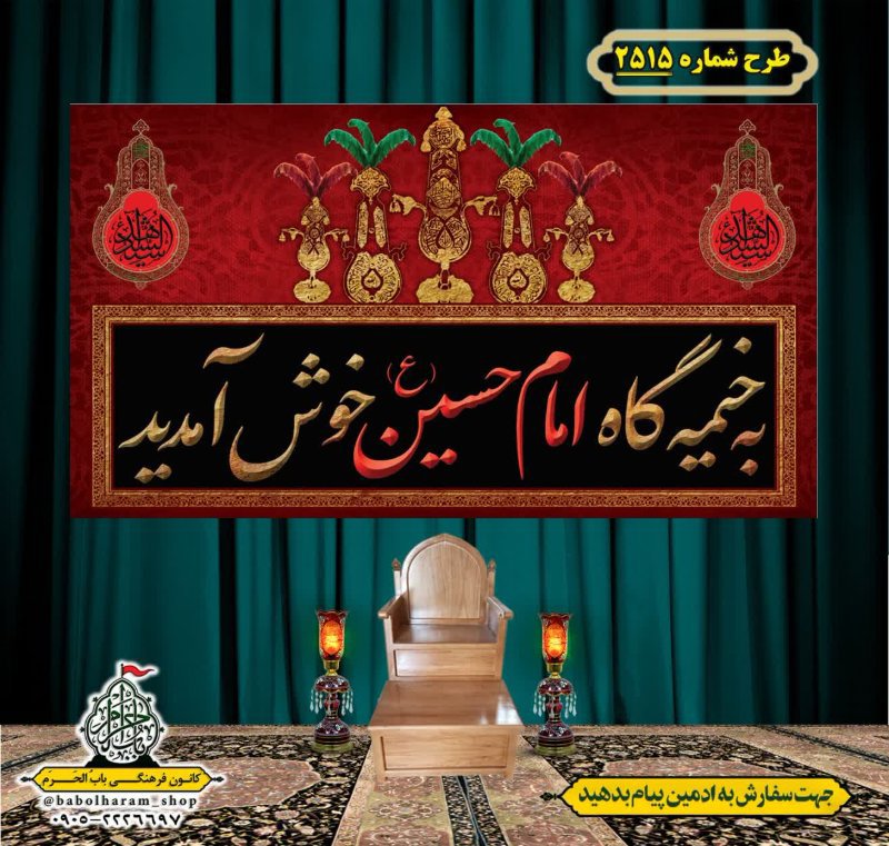 کتیبه و بیرق ویژه محرم این خانه عزادار حسین است طرح شماره 2515