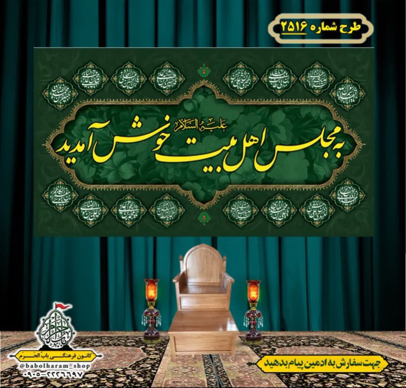 کتیبه و بیرق ویژه محرم این خانه عزادار حسین است طرح شماره 2516