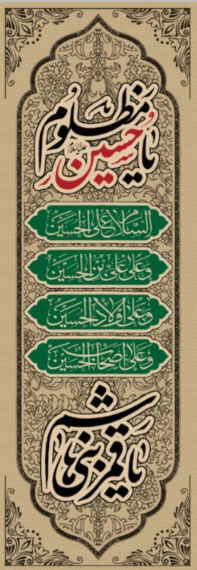  کتیبه آویز ویژه محرم طرح شماره 520